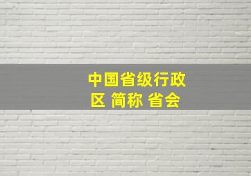 中国省级行政区 简称 省会